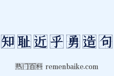 知耻近乎勇造句是什么意思的图片